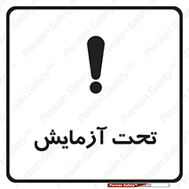 تابلوی ایمنی تحت آزمایش – طرح 10940