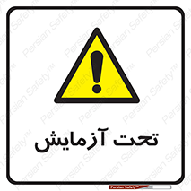  , تست , زیر نظر , 