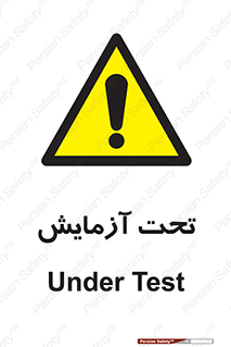  , تست , زیر نظر , 