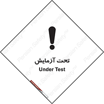  , تست , زیر نظر , 
