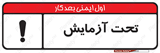  , تست , زیر نظر , 