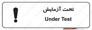 تابلوی ایمنی تحت آزمایش – طرح 10940