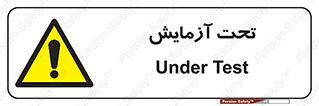  , تست , زیر نظر , 