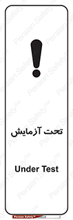  , تست , زیر نظر , 