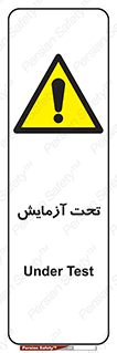  , تست , زیر نظر , 