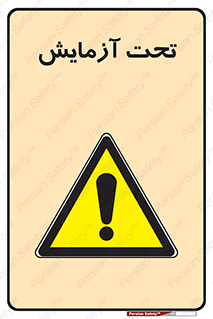  , تست , زیر نظر , 
