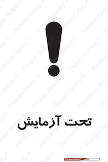 تابلوی ایمنی تحت آزمایش – طرح 10940