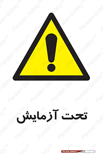  , تست , زیر نظر , 