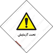  , تست , زیر نظر , 