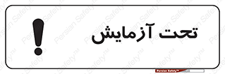  , تست , زیر نظر , 