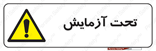  , تست , زیر نظر , 