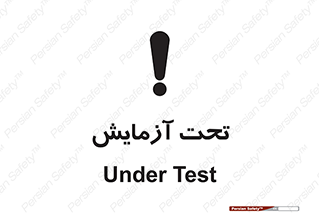  , تست , زیر نظر , 