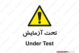  , تست , زیر نظر , 