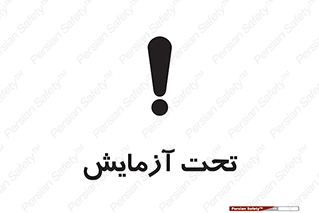 تابلوی ایمنی تحت آزمایش – طرح 10940