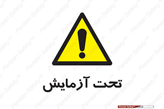  , تست , زیر نظر , 