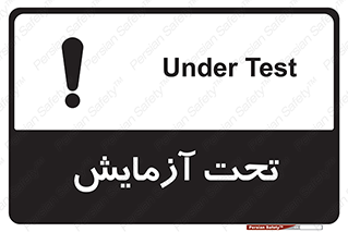  , تست , زیر نظر , 