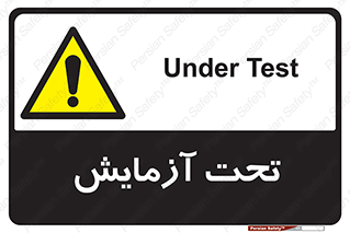  , تست , زیر نظر , 