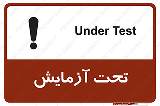 , تست , زیر نظر , 