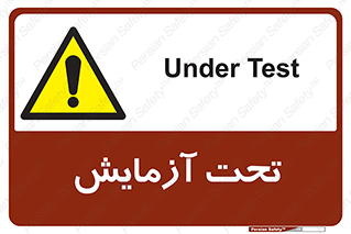  , تست , زیر نظر , 