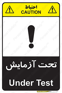  , تست , زیر نظر , 