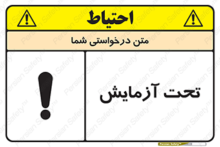  , تست , زیر نظر , 