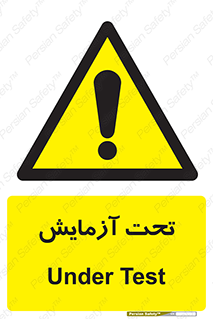  , تست , زیر نظر , 