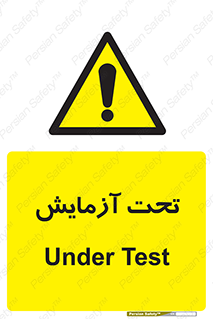  , تست , زیر نظر , 