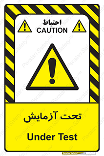  , تست , زیر نظر , 