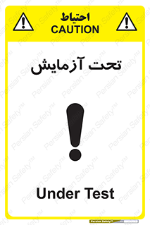  , تست , زیر نظر , 