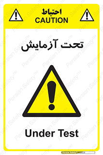  , تست , زیر نظر , 