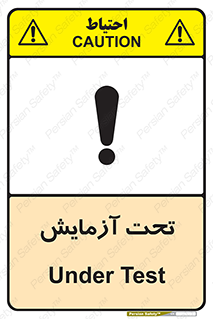  , تست , زیر نظر , 