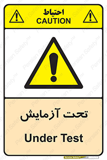  , تست , زیر نظر , 