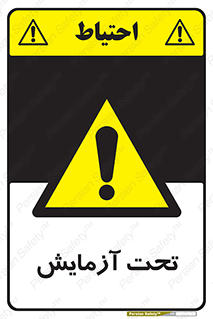  , تست , زیر نظر , 