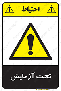  , تست , زیر نظر , 