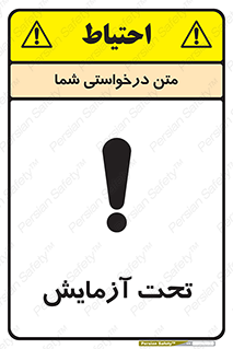  , تست , زیر نظر , 