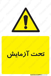  , تست , زیر نظر , 