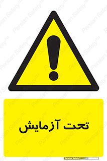  , تست , زیر نظر , 