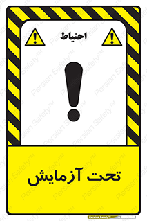  , تست , زیر نظر , 