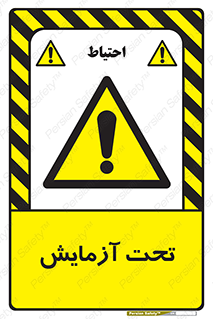  , تست , زیر نظر , 