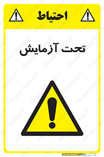  , تست , زیر نظر , 