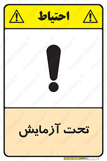 تابلوی ایمنی تحت آزمایش – طرح 10940