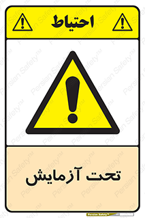  , تست , زیر نظر , 