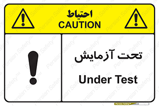 تابلوی ایمنی تحت آزمایش – طرح 10940