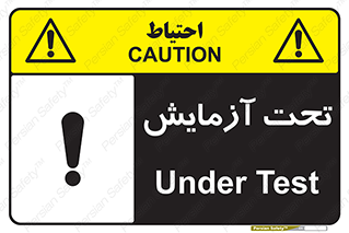 تابلوی ایمنی تحت آزمایش – طرح 10940