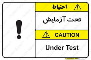  , تست , زیر نظر , 