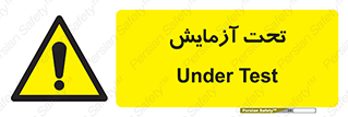  , تست , زیر نظر , 