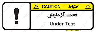  , تست , زیر نظر , 