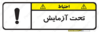  , تست , زیر نظر , 