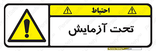  , تست , زیر نظر , 