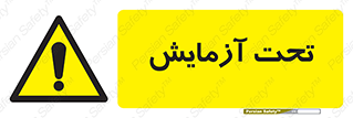  , تست , زیر نظر , 